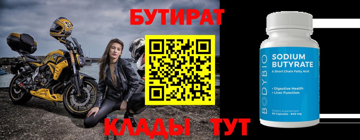 Бутират  Вход с VPN  Набережные Челны  БУТИРАТ 99% 